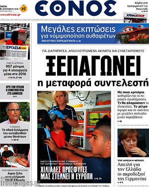 Έθνος: Ξεπαγώνει η μεταφορά συντελεστή