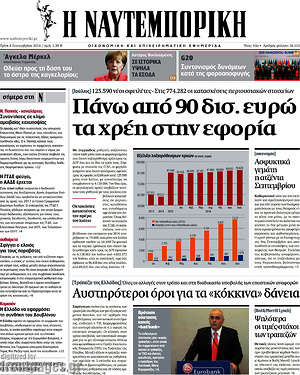Η Ναυτεμπορική: Πάνω από 90 δισ. ευρώ τα χρέη στην εφορία
