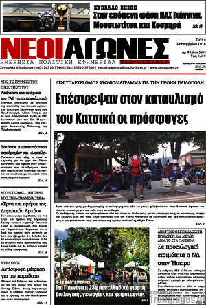 Πρωτοσέλιδο Νέοι Αγώνες