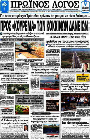 Πρωτοσέλιδο Πρωινός Λόγος