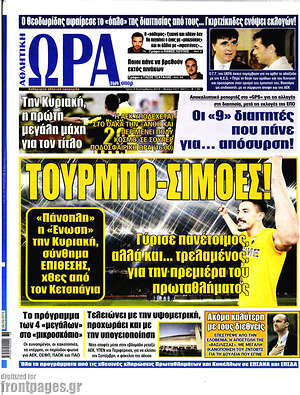 Πρωτοσέλιδο εφημερίδας Η Ώρα των Σπορ - protoselida