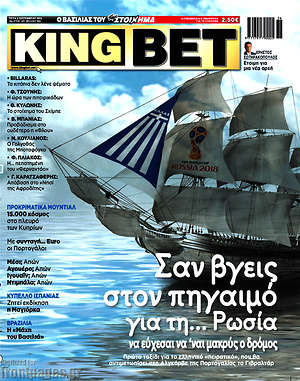 Πρωτοσέλιδο εφημερίδας King Bet - protoselida