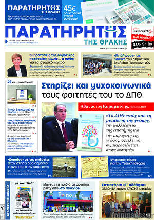 Πρωτοσέλιδο Παρατηρητής