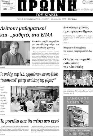 Πρωτοσέλιδο Πρωινή του Κιλκίς
