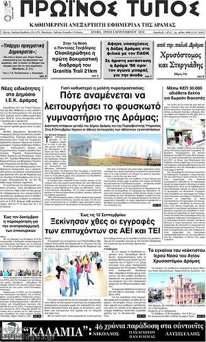 Πρωτοσέλιδο Πρωινός Τύπος Δράμας