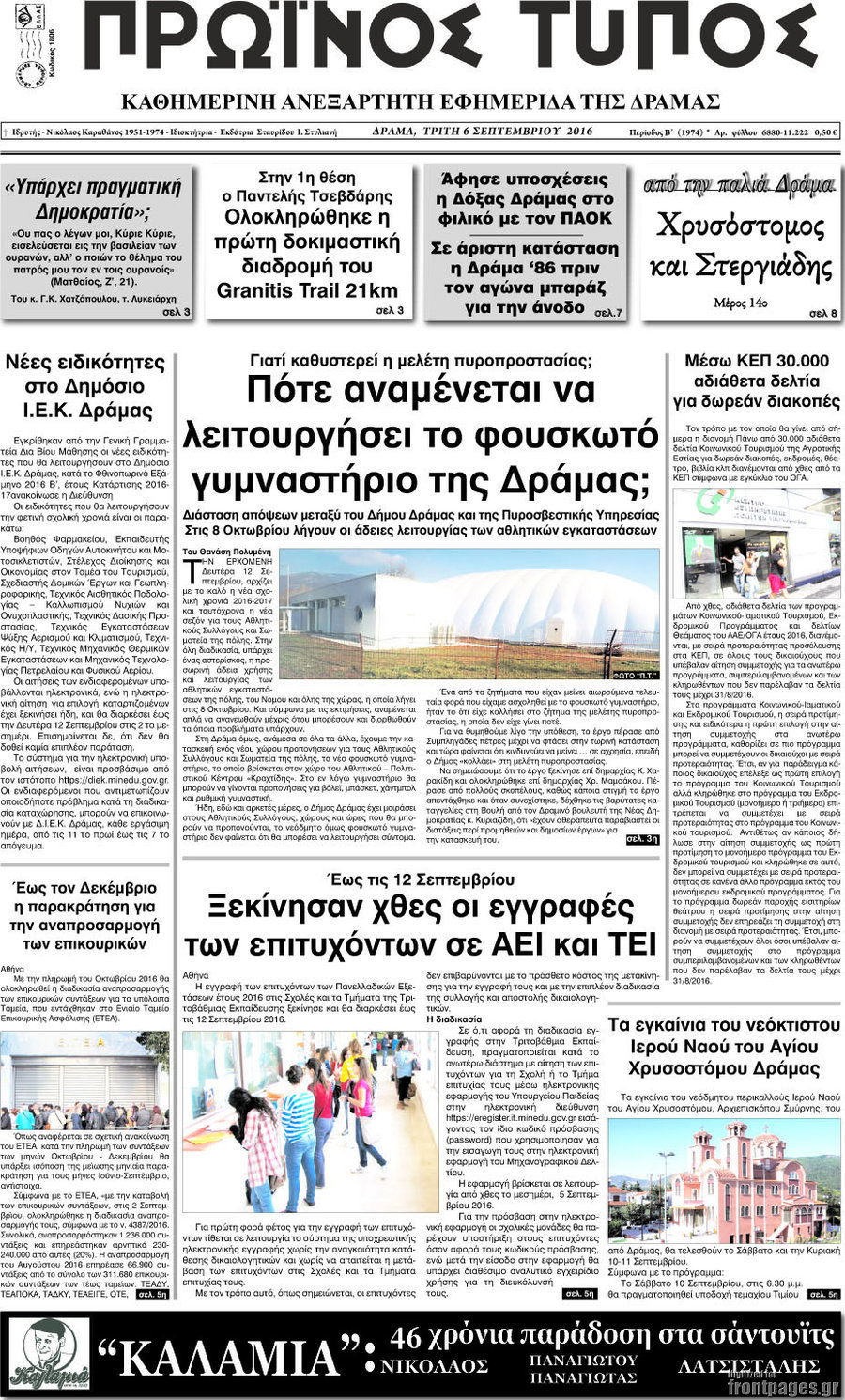 Πρωινός Τύπος Δράμας