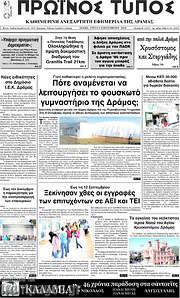 /Πρωινός Τύπος Δράμας