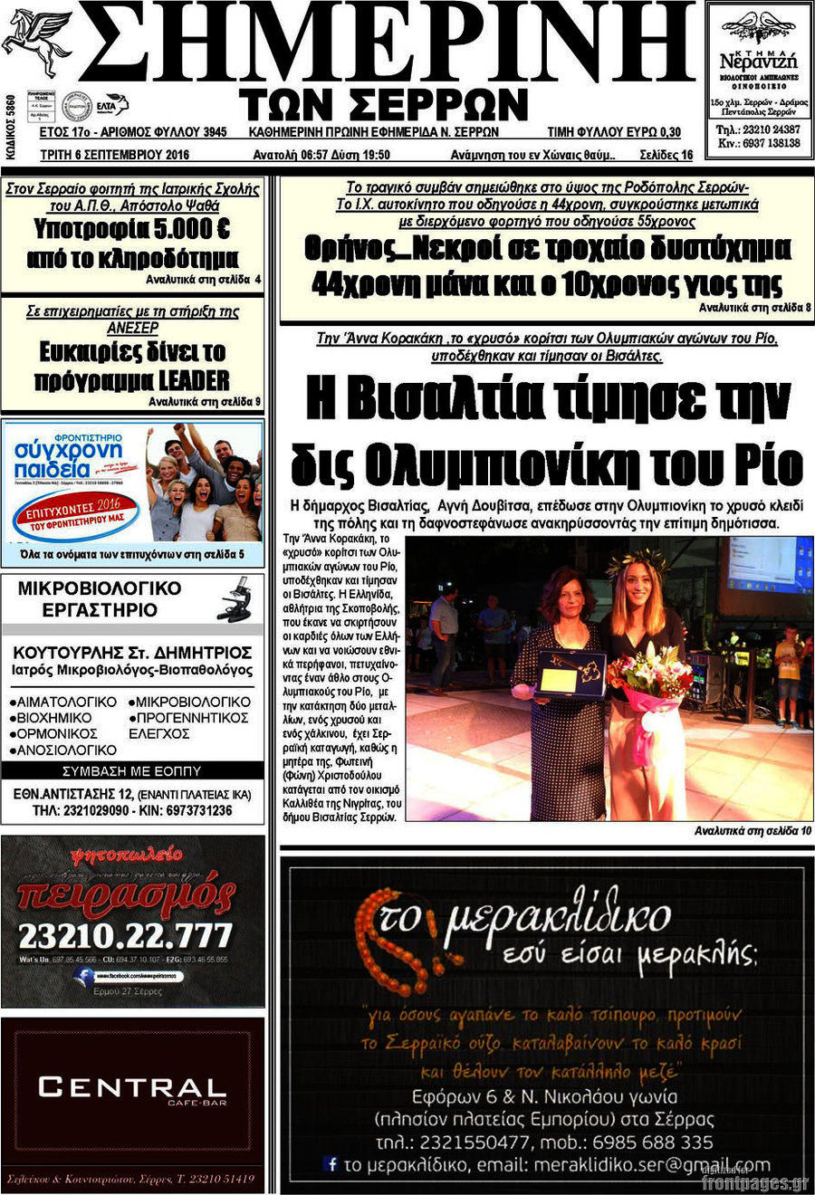 Σημερινή των Σερρών