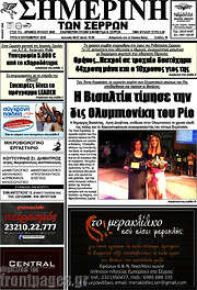 /Σημερινή των Σερρών
