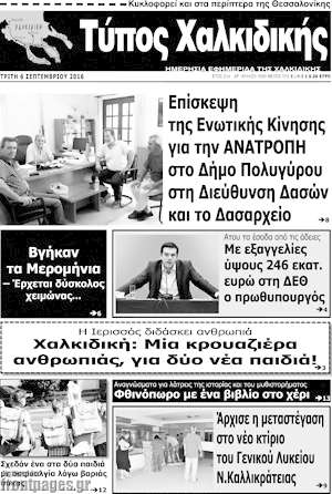 Πρωτοσέλιδο Τύπος Χαλκιδικής
