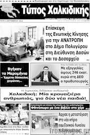 /Τύπος Χαλκιδικής