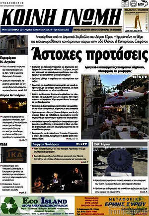 Πρωτοσέλιδο Κοινή Γνώμη
