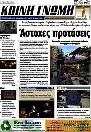/Κοινή Γνώμη