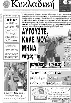 Πρωτοσέλιδο Κυκλαδική