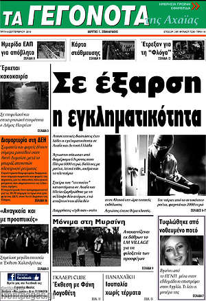 Πρωτοσέλιδο Γεγονότα της Αχαΐας