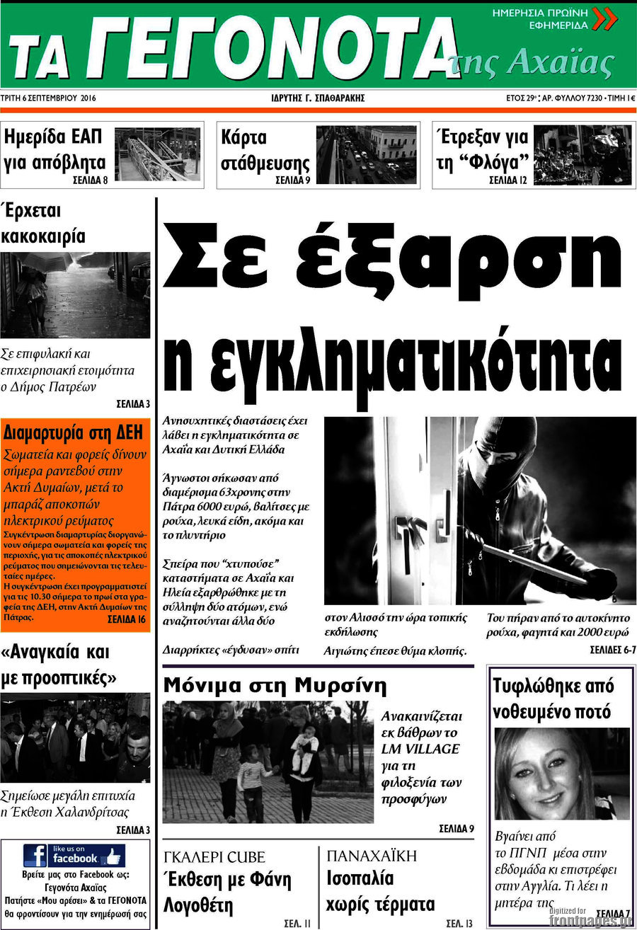 Γεγονότα της Αχαΐας