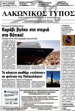 Πρωτοσέλιδο Λακωνικός Τύπος