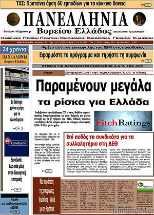 Πρωτοσέλιδο Πανελλήνια Β. Ελλάδος