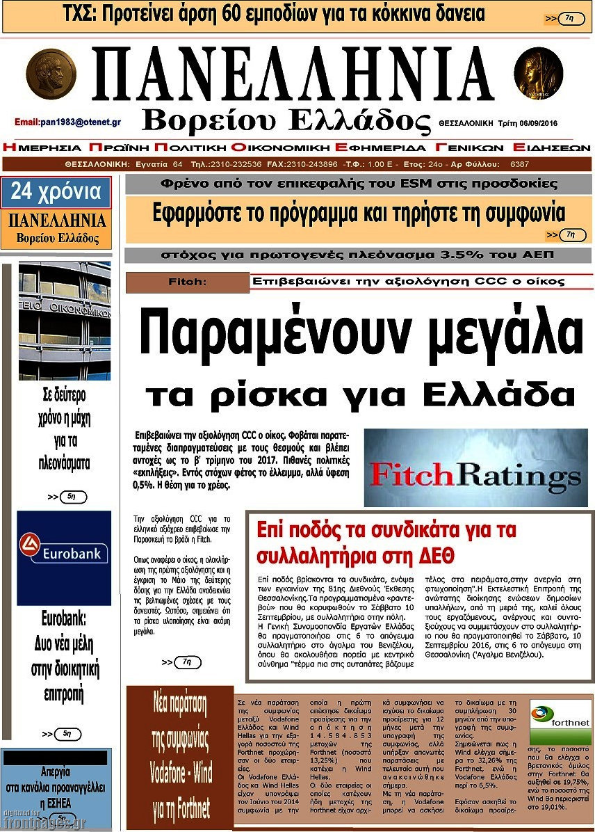 Πανελλήνια Β. Ελλάδος
