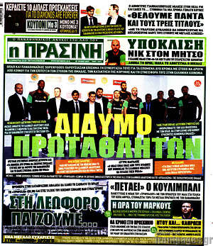 Πρωτοσέλιδο εφημερίδας Η Πράσινη - protoselida