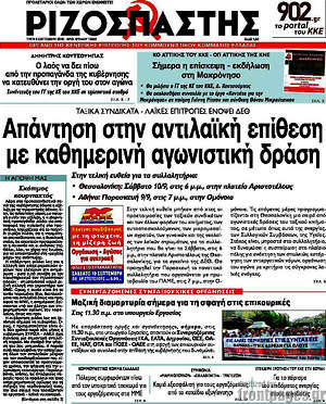 Ριζοσπάστης: Απάντηση στην αντιλαϊκή επίθεση με καθημερινή αγωνιστική δράση