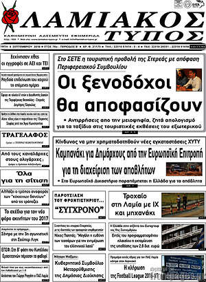 Πρωτοσέλιδο Λαμιακός Τύπος
