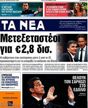 Τα Νέα: Μετεξεταστέοι για €2,8 δισ.