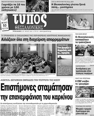 Πρωτοσέλιδο εφημερίδας Τύπος Θεσσαλονίκης - protoselida