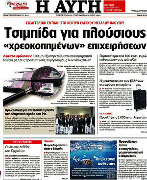 Αυγή: Τσιμπίδα για πλούσιους "χρεοκοπημένων" επιχειρήσεων