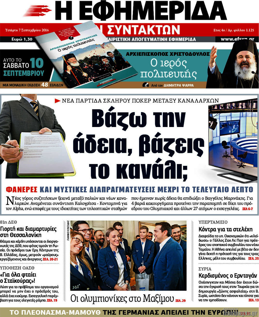 Η εφημερίδα των συντακτών