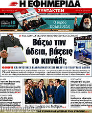 /Η εφημερίδα των συντακτών