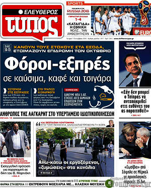 Ελεύθερος Τύπος: Φόροι-εξπρές σε καύσιμα, καφέ και τσιγάρα