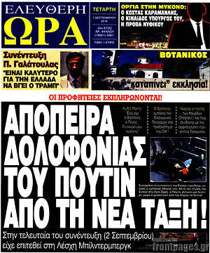 Ελεύθερη ώρα: Απόπειρα δολοφονίας του Πούτιν από τη νέα τάξη!