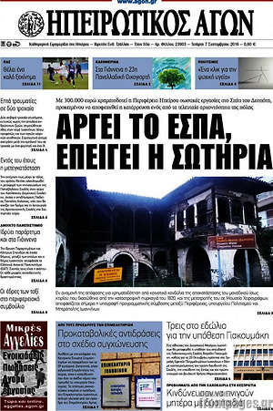 Πρωτοσέλιδο Ηπειρωτικός Αγών
