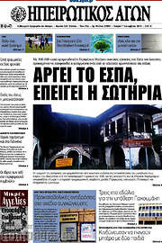 /Ηπειρωτικός Αγών
