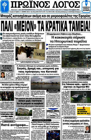 Πρωτοσέλιδο Πρωινός Λόγος
