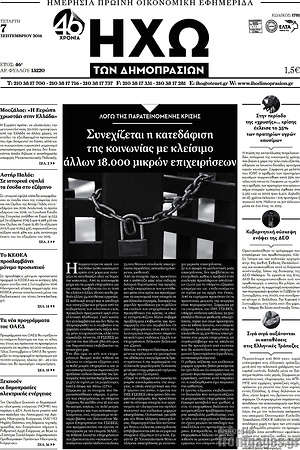 Πρωτοσέλιδο Ηχώ των Δημοπρασιών
