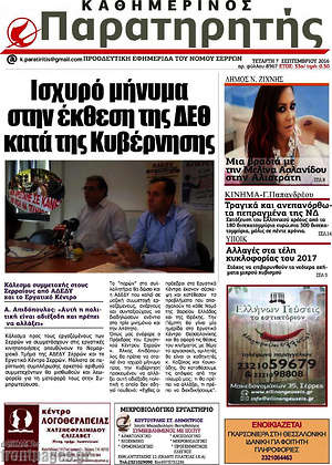 Πρωτοσέλιδο Παρατηρητής