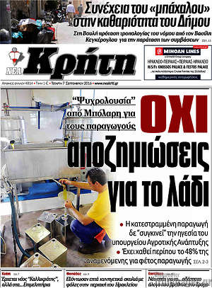 Πρωτοσέλιδο Νέα Κρήτη