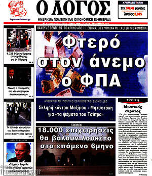 Πρωτοσέλιδο εφημερίδας Ο Λόγος - protoselida