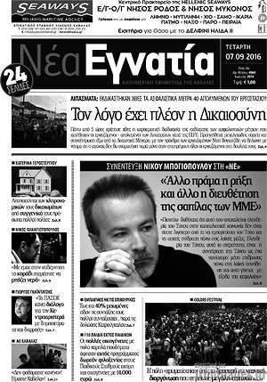Πρωτοσέλιδο Νέα Εγνατία