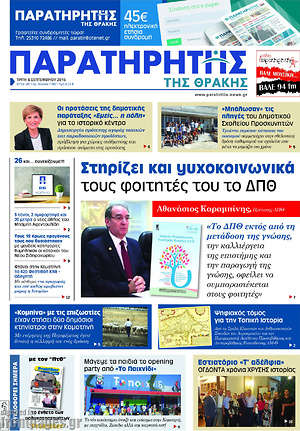 Πρωτοσέλιδο Παρατηρητής