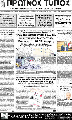 Πρωτοσέλιδο Πρωινός Τύπος Δράμας