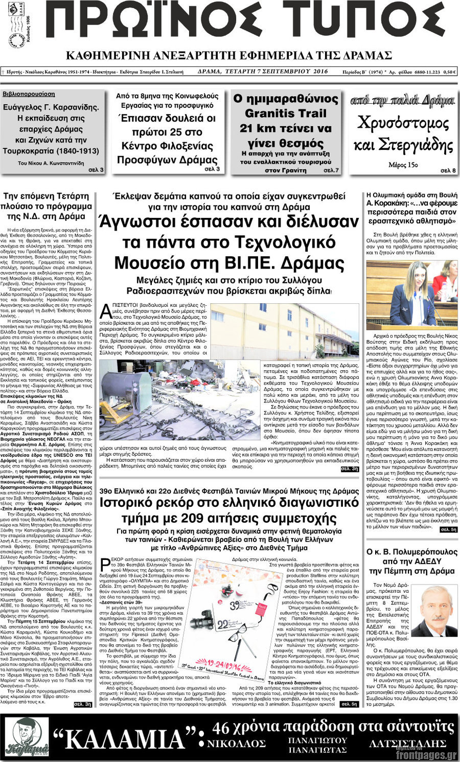 Πρωινός Τύπος Δράμας