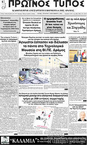 /Πρωινός Τύπος Δράμας