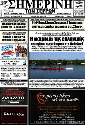Πρωτοσέλιδο Σημερινή των Σερρών