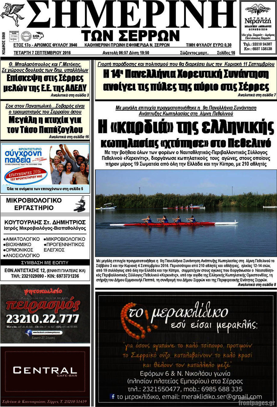 Σημερινή των Σερρών
