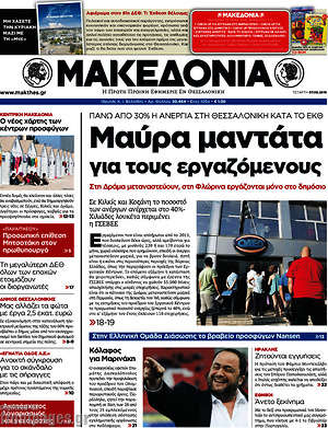 Μακεδονία: Μαύρα μαντάτα για τους εργαζόμενους