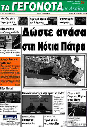 Πρωτοσέλιδο Γεγονότα της Αχαΐας