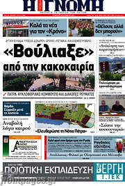 /Η Γνώμη